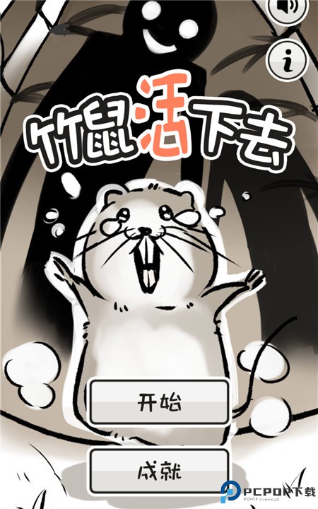 竹鼠活下去游戏