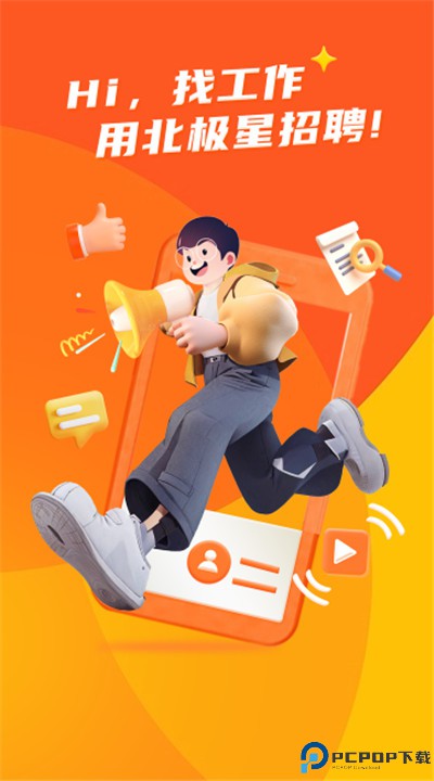 北极星招聘app