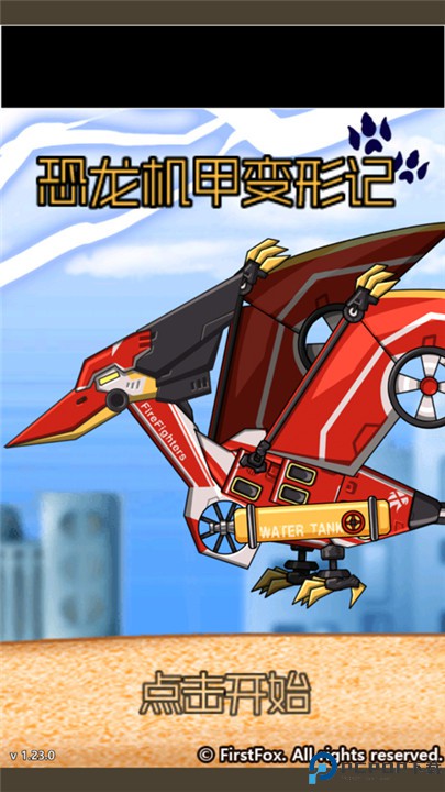 恐龙机甲变形记游戏