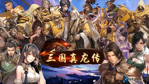 三国真龙传