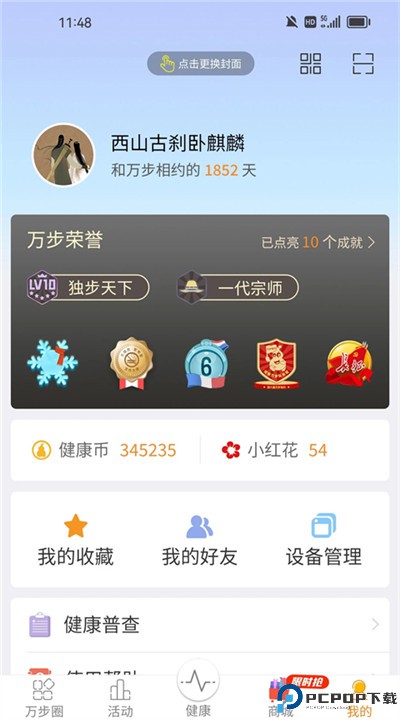 万步健康app