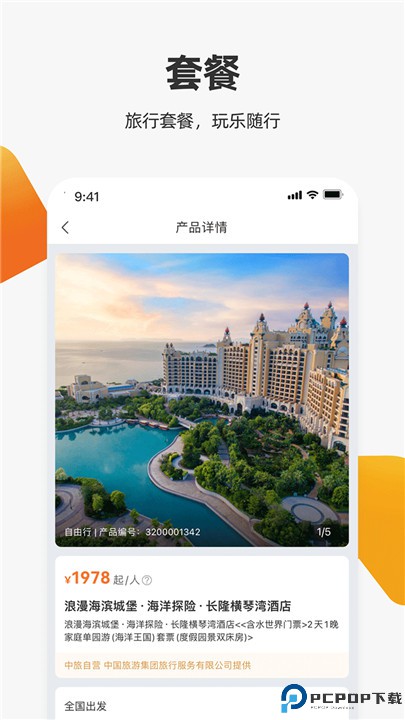 中旅旅行app