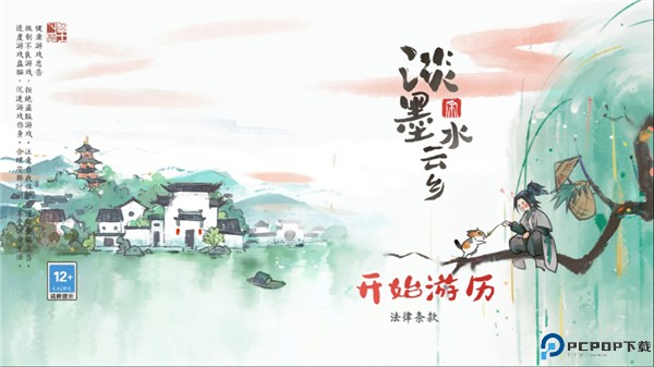 淡墨水云乡手游