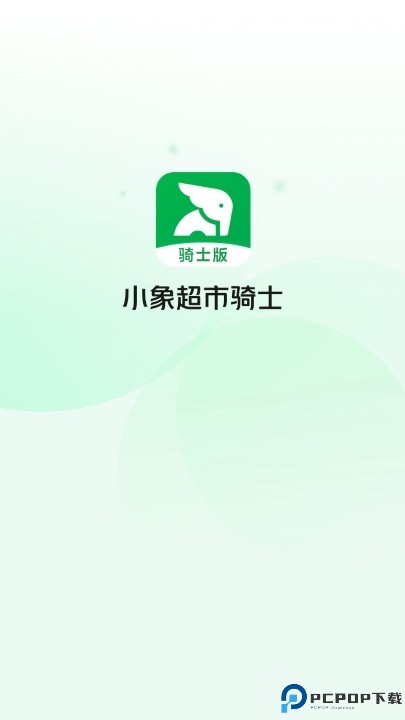 小象超市骑士版