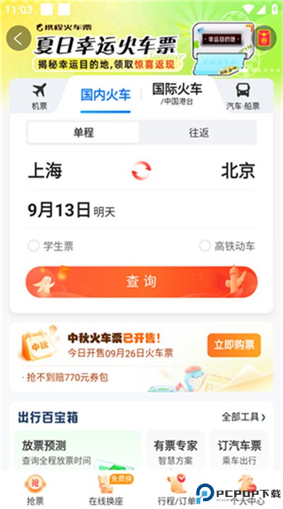 携程旅行手机版