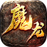 魔龙之戒