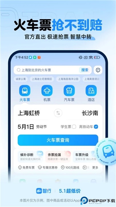 智行火车票12306
