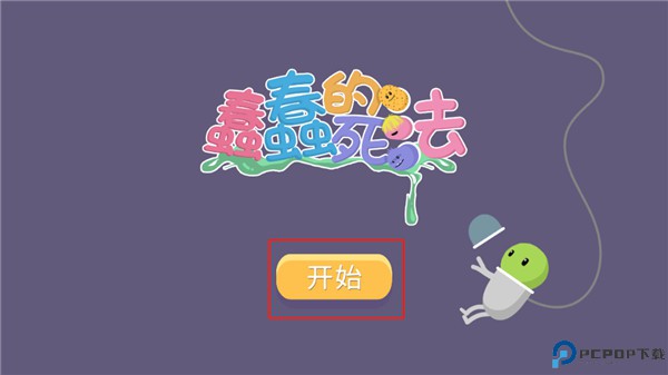 蠢蠢的死法手游