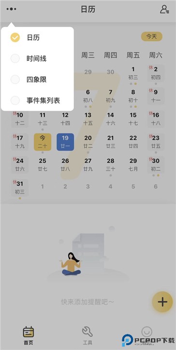 记得日历app