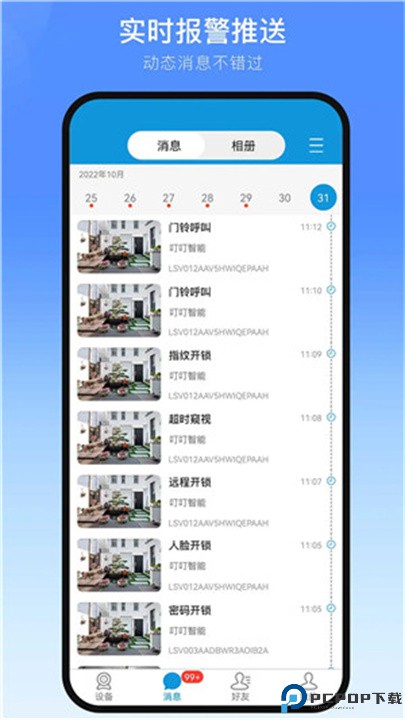 叮叮智能手机版