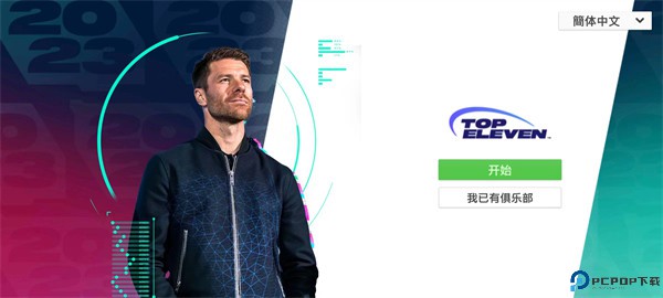 顶级十一足球经理