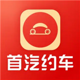 首汽约车