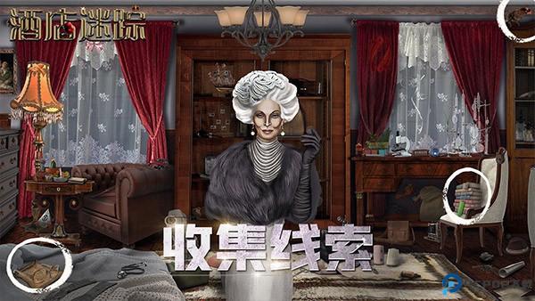 酒店迷踪手机版