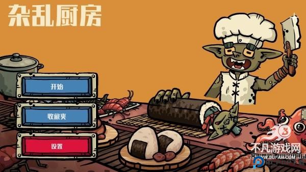 杂乱厨房