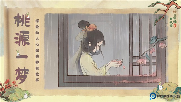 桃源深处有人家安卓版