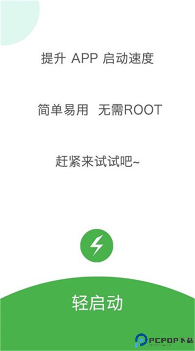 轻启动app