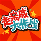 走亲戚大作战手游