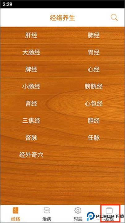 经络养生软件