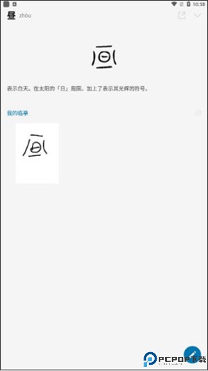 汉字的故事