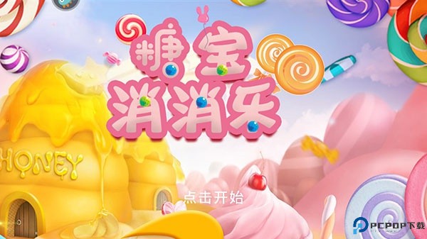 糖宝消消乐