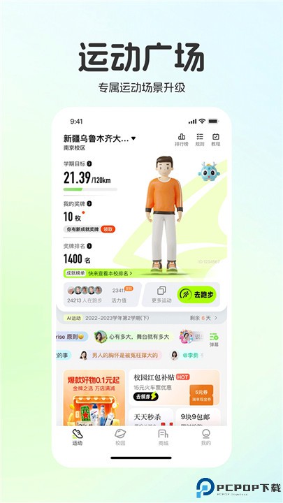 运动世界校园app