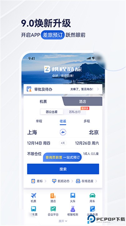 携程商旅手机版