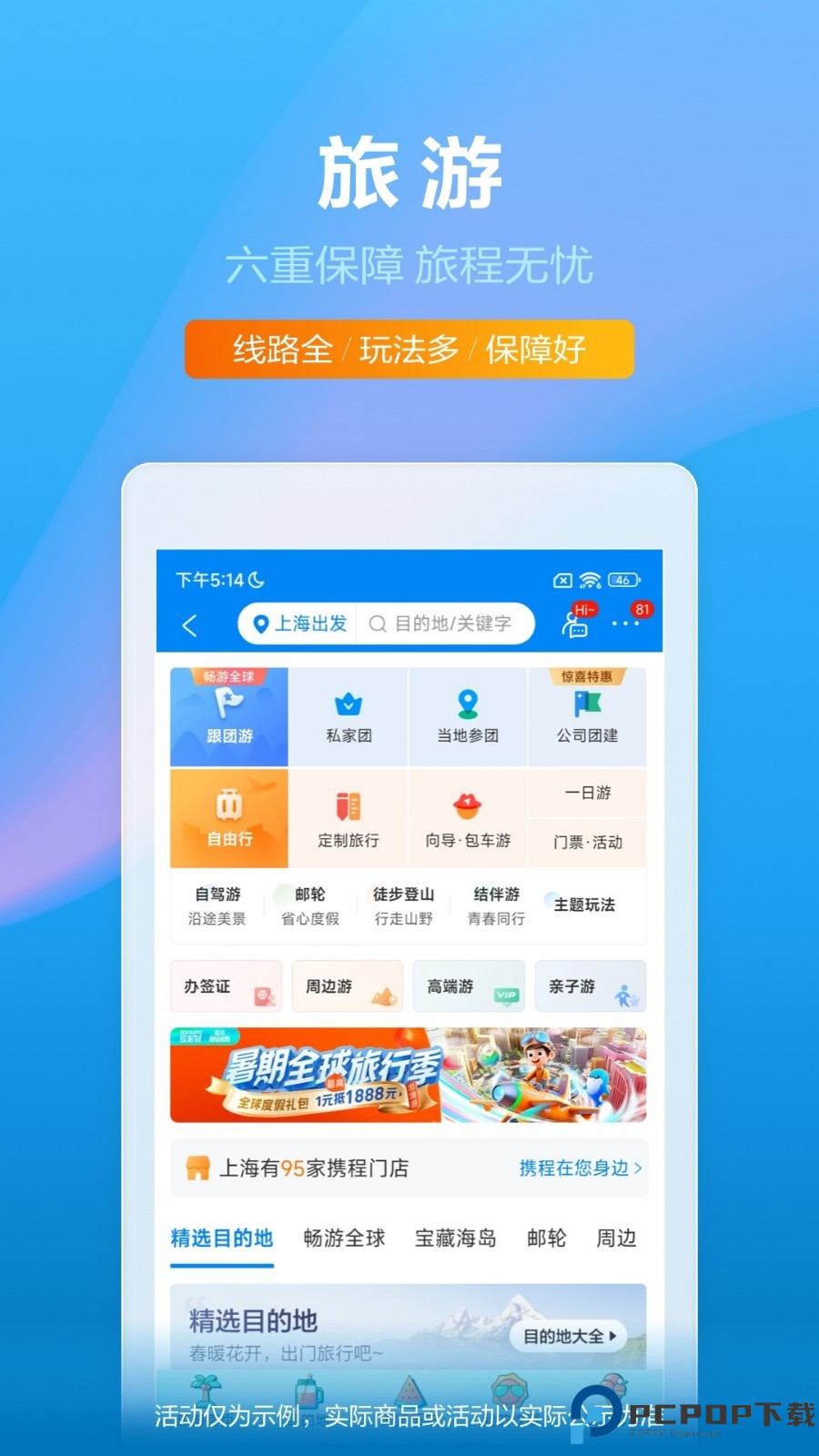 携程旅行网上订票