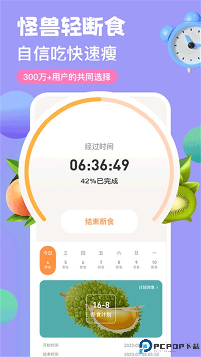 怪兽轻断食软件