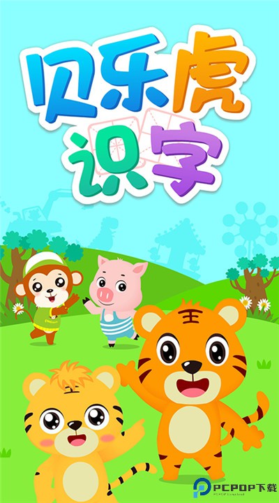 贝乐虎识字手机版