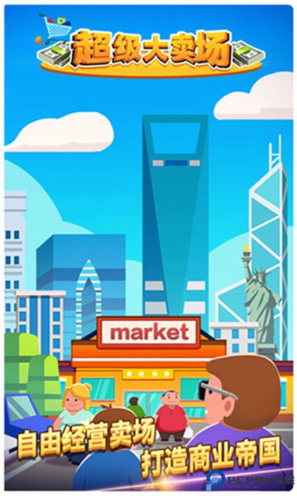 超级大卖场安卓