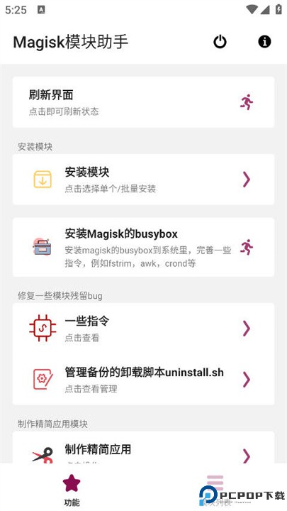 Magisk模块