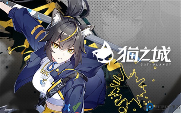 猫之城手机版