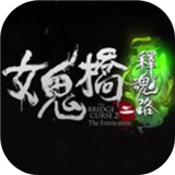 女鬼桥2释魂路手游