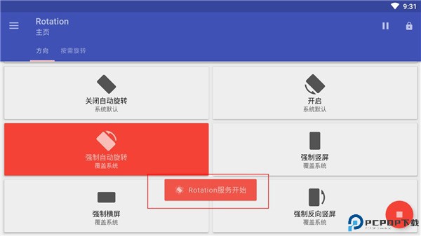 rotation强制横屏
