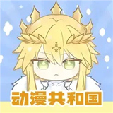 动漫共和国