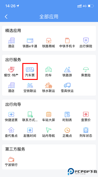 12306手机端