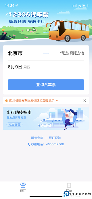 12306手机端
