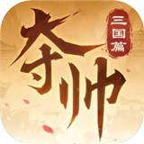 夺帅手游