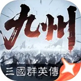三国群英传策定九州手游