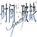 时间对称性破缺