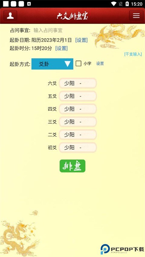 六爻排盘宝