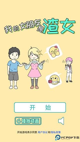我的女朋友是渣女