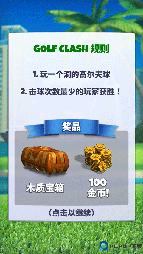 决战高尔夫3.3.8版本