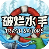 破烂水手手机版