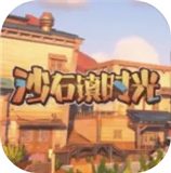 沙石镇时光手机版