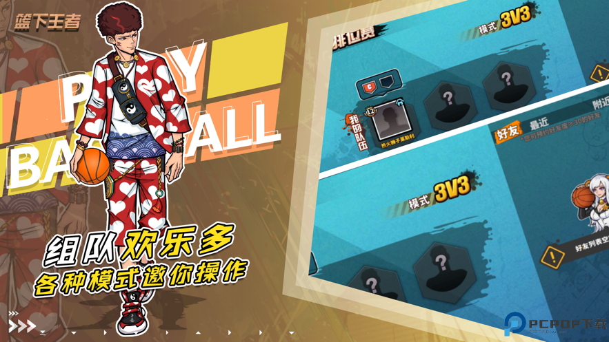 篮下王者手游免费下载