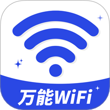 万能WiFi钥连连最新版