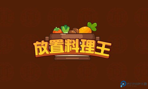 放置料理王手游最新版