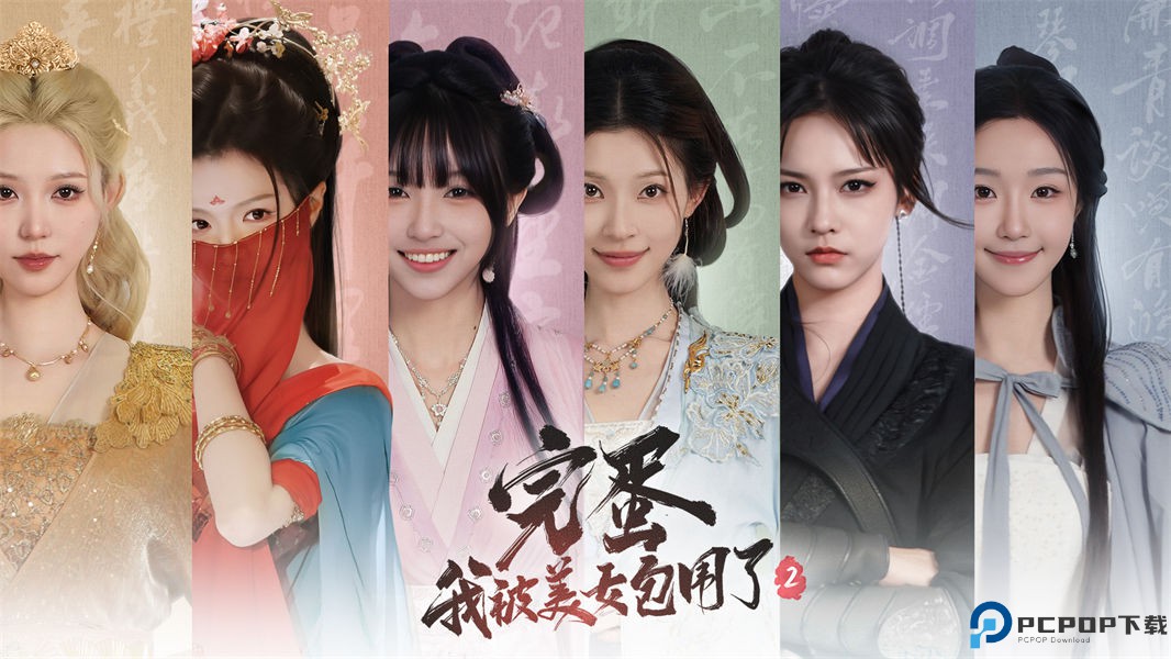 完蛋我被美女包围了2手游免费下载