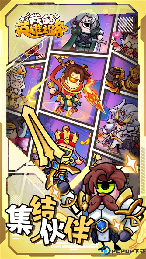 我的英雄之路安卓版免费下载